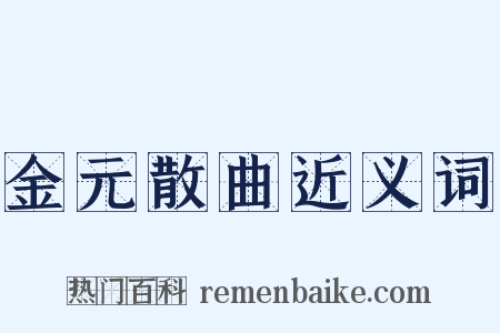 金元散曲近义词是什么意思的图片